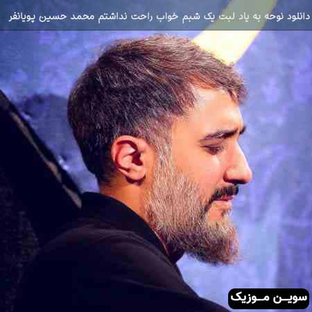 دانلود اهنگ نوحه به یاد لبت یک شبم خواب راحت نداشتم محمد حسین پویانفر